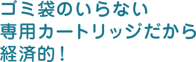 フタを開けて、そのままポイッと捨てるだけ!