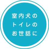 いぬ、ねこ、うさぎなど、室内ペットのトイレのお世話に