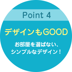 デザインもGOOD:お部屋を選ばない、シンプルなデザイン!