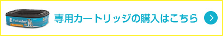 専用カートリッジの購入はこちら