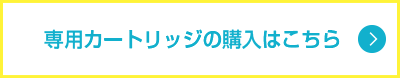 専用カートリッジの購入はこちら
