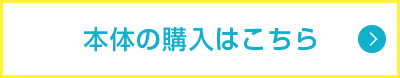 本体の購入はこちら