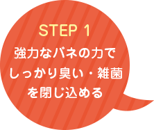 強力なバネの力でしっかり臭い・雑菌を閉じ込める