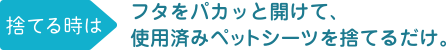 ［STEP1］フタをパカッと開けて、使用済みペットシーツを捨てるだけ