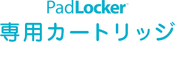 パッドロッカー専用カートリッジ