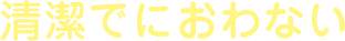 清潔でにおわない