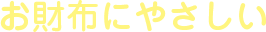 お財布にやさしい