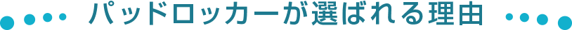 パッドロッカーが選ばれる理由