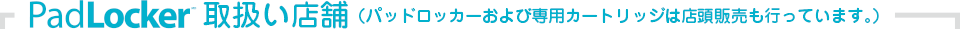 PadLocker取扱い店舗