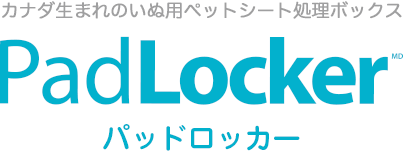 パッドロッカー｜カナダ生まれのいぬ用ペットシート処理ボックス